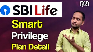 Sbi life smart privilege plan | sbi life insurance smart privilege plan complete detail | sbi ulip