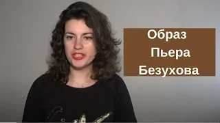 Образ и характеристика Пьера Безухова из романа Л. Толстого «Война и мир»