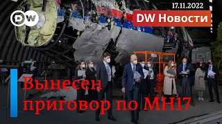 🔴 Гаагский суд назвал виновных в гибели рейса MH17. DW Новости (17.11.2022)