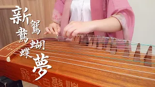 【純箏】《新鴛鴦蝴蝶夢》，昨日像那東流水，離我遠去不可留｜古箏 Guzheng Cover｜《包青天》片尾曲｜Tân Uyên Ương Hồ Điệp Mộng