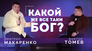 Дмитрий Макаренко – Какой же все таки Бог?