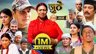 Nepali Serial Juthe (जुठे) Episode 134 || Dec 13 - 2023 By Raju Poudel, Marichman Shrestha