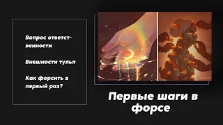 Тульповодство | Как начать форсить?