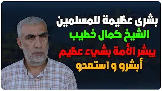 بشرى عظيمة للمسلمين .. الشيخ كمال خطيب يبشر المسلمين بحدوث أمر عظيم - أبشرو و استعدو