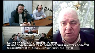 КОЛИ І НА СКІЛЬКИ ЗРОСТУТЬ ТАРИФИ НА ВОДОПОСТАЧАННЯ ТА ВОДОВІДВЕДЕННЯ В МІСТАХ ОБЛАСТІ?