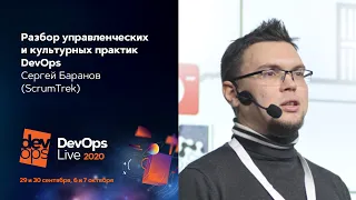 Разбор управленческих и культурных практик DevOps / Сергей Баранов (ScrumTrek)