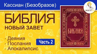 БИБЛИЯ. Новый Завет. Перевод епископа Кассиана (Безобразова). Часть 2.