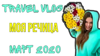 TRAVEL VLOG ★ Беларусь, Речица  ★ Март 2020