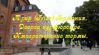 Трир (Trier) Германия. Дворец курфюрстов. Императорские термы.