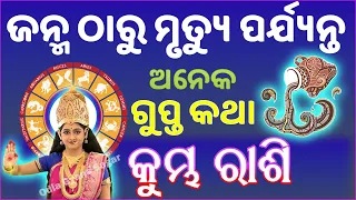 କୁମ୍ଭ ରାଶି ବିଷୟରେ କିଛି ଅଜଣା କଥା  | Aquarius horoscope | kumbha rashi sampurnna rasifala odia 2024