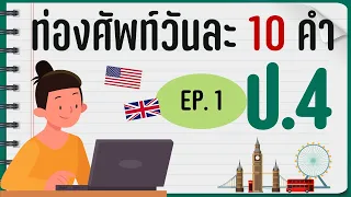 EP.1 : ท่องศัพท์วันละ 10 คำ ป.4   คำศัพท์ภาษาอังกฤษพร้อมแปล และ part of speech