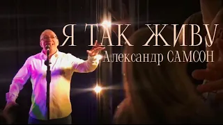 Я ТАК ЖИВУ - Александр САМСОН / A. SAMSON