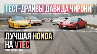 ЛУЧШАЯ HONDA на VTEC? S2000 CR vs Integra vs NSX | Тест-драйвы Давида Чирони