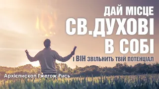 🎙️ Архієпископ Гжегож Рись: «ДАЙ МІСЦЕ СВ.ДУХОВІ В СОБІ»