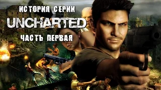 История серии. Uncharted, часть 1