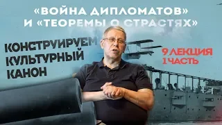 Сергей Переслегин. Лекция №9. «Война дипломатов» и «теорема о страстях». Ч.1