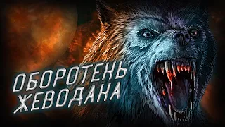 Оборотень Жеводана - Зверь-людоед