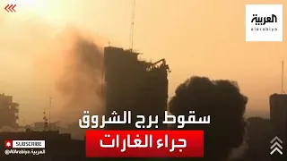 لحظة سقوط برج الشروق في غزة بعد غارة إسرائيلية