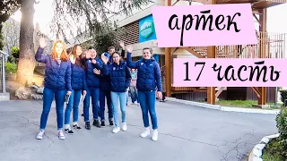 |АРТЕК ВЛОГ 2019| Последний день в "Артеке", закрытие смены