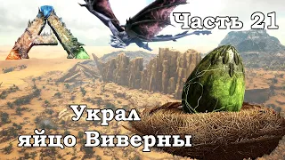 ARK Scorched Earth В одиночку #21 - Украл яйцо Виверны