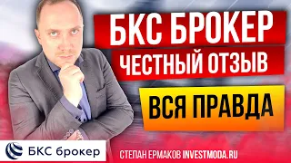 БКС Брокер: обзор приложения, тарифы и комиссии / Как пользоваться?