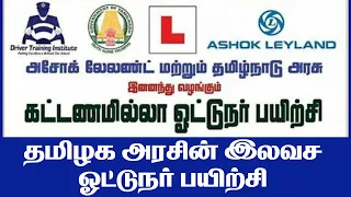 TN Govt Ashok Leyland Free Driving Training