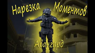 Нарезка отличных моментов на оперативнике Авангард !!! Игра Калибр !!!