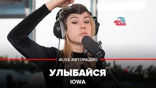 IOWA - Улыбайся (LIVE @ Авторадио)