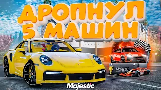 ДРОПНУЛ ТОП 5 МАШИН ИЗ КЕЙСОВ -  MAJESTIC RP GTA 5