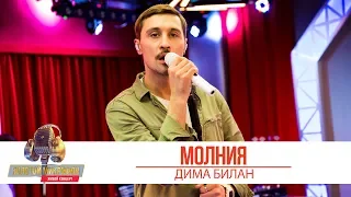 Дима Билан - Молния. «Золотой Микрофон 2019»