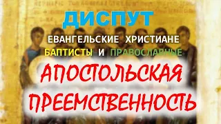 Диспут между православными и баптистами по теме "Историческая преемственность Церкви"