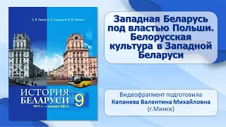 Западная Беларусь в составе Польши. Тема 9. Западная Беларусь в составе Польши