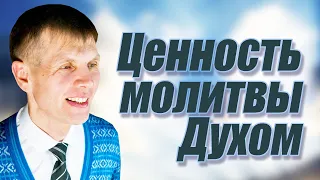 Ценность молитвы Духом | проповедь | Валерий Меньшиков