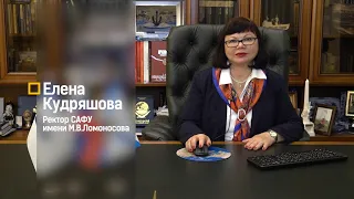 Поздравление ректора САФУ Е.В.Кудряшовой с началом учебного года в университете