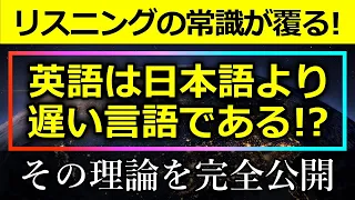 【驚愕の事実】英語が聞き取りづらい理由は「英語は日本語より遅い言語だから」です！「英語は早口だ！」と信じている方のための動画