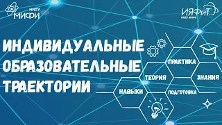 Индивидуальные образовательные траектории в Институте ядерной физики и технологий НИЯУ МИФИ