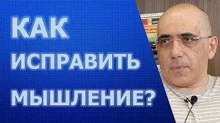 Мышление и как его переформатировать или когнитивная реструктуризация