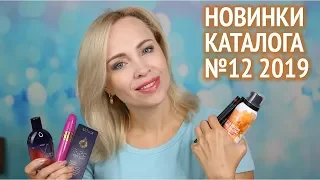 Новинки каталога №12 Oriflame. Часть 1 - косметика и уход