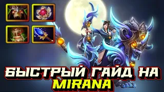 Гайд на Mirana | Dota 2 | 7.32c