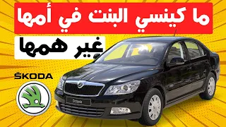 SKODA OCTAVIA 2 II سلسلة تجباد الودينات