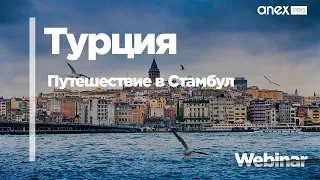 Путешествие в Стамбул вместе с ANEX Tour!