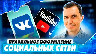 Базовая упаковка социальных сетей | АНТОН ПРОНИН