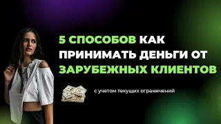 Как получать деньги от зарубежных клиентов? 💸 5 способов для фрилансеров | Анжела Петкова