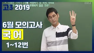 [2020학년도 고3 6월 모의평가 해설강의] 국어- 김철회, 남궁민의 불국어 풀이(1~12번) | EBSi 고교 기출의 모든 것 | EBSi 고교 기출의 모든 것