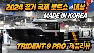 Trident 9 Pro 신모델 리뷰  2024년 경기국제보트쇼 해양수산부 장관상 수상!