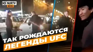 "Так рождаются легенды UFC": видео драки на дороге рассмешило Казнет