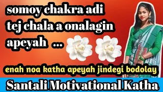 somoy chakra adi tej chala a  ... 🍁 @santali motivational katha R kahani 2024 #santali #motivation