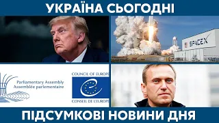 Завершення локдауну, ПАРЄ, доля Дональда Трампа // УКРАЇНА СЬОГОДНІ З ВІОЛЕТТОЮ ЛОГУНОВОЮ – 25 січня