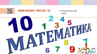 Математика 1 клас НУШ. ЧИСЛА ПЕРШОГО ДЕСЯТКА. Вивчаємо число 10 (с. 41)