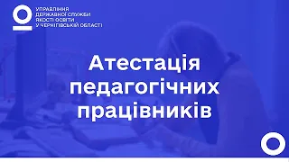 Атестація педагогічних працівників